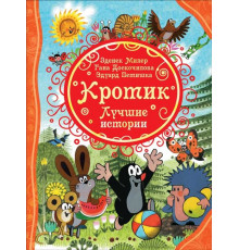 Кротик. Лучшие истории