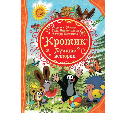 Кротик. Лучшие истории