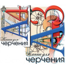 Папка для черчения  А4, 20 л, 160 г.м -Чертежные принадлежности- PF 420 O3 22 0 25
