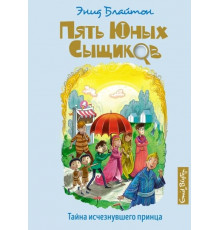 5ЮнСыщ.Тайна исчезнувшего принца