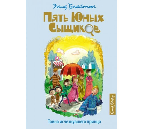 5ЮнСыщ.Тайна исчезнувшего принца