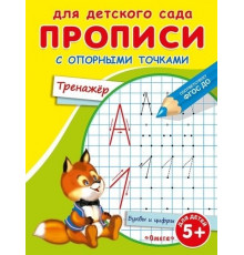 Раскраска. Для детского сада. Прописи с опорными точками. Тренажер (4408)