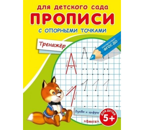 Раскраска. Для детского сада. Прописи с опорными точками. Тренажер (4408) Раскраска. Для детского сада. Прописи с опорными точками. Тренажер (4408)