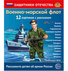 Защитники Отечества. Военно-морской флот (12 карточек с текстом на обороте)