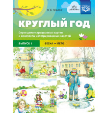 Круглый год. Серия демонстрационных картин и конспекты интегрированных занятий (5-7 лет). Выпуск 1 (Весна-Лето)