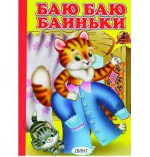 Читаем с мамой. Баю-баю-баиньки (худ.Т.Андреева). Картонная книга
