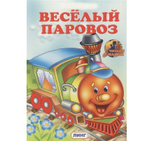 Линг.Книжка-картонка А5  Веселый паровоз