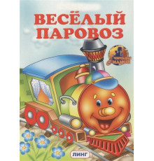 Линг.Книжка-картонка А5  Веселый паровоз