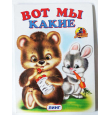 Читаем с мамой. Вот мы какие (мишка с зайчиком)