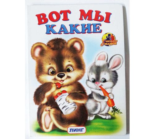 Читаем с мамой. Вот мы какие (мишка с зайчиком) Читаем с мамой. Вот мы какие (мишка с зайчиком)
