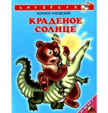 Краденое солнце (К.Чуковский) (худ.Т.Андреева)