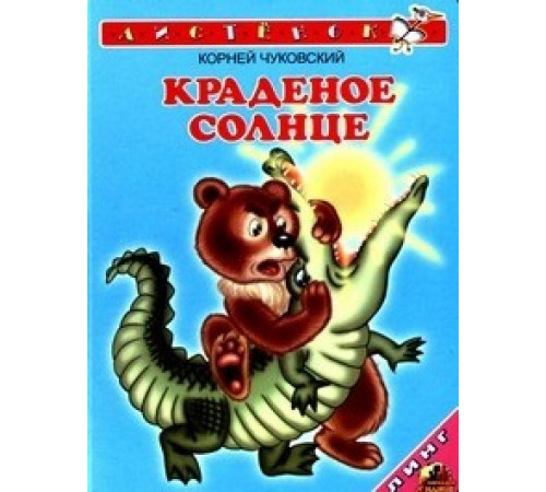 Краденое солнце (К.Чуковский) (худ.Т.Андреева) Краденое солнце (К.Чуковский) (худ.Т.Андреева)