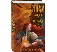 Лехчина Я. Лихо. Медь и мёд