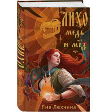 Лехчина Я. Лихо. Медь и мёд