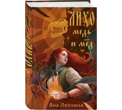 Лехчина Я. Лихо. Медь и мёд