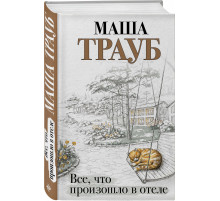 Трауб М. Все, что произошло в отеле