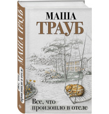 Трауб М. Все, что произошло в отеле