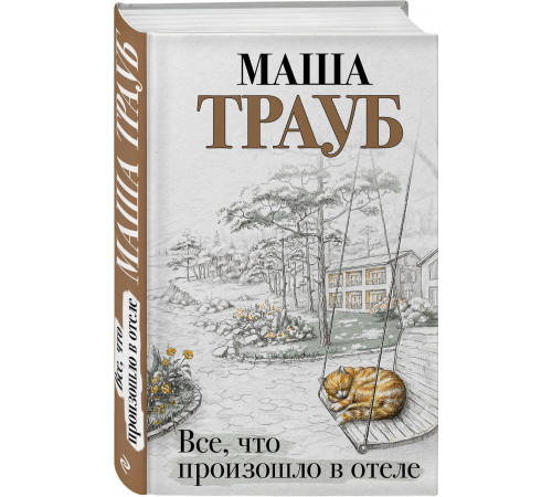 Трауб М. Все, что произошло в отеле