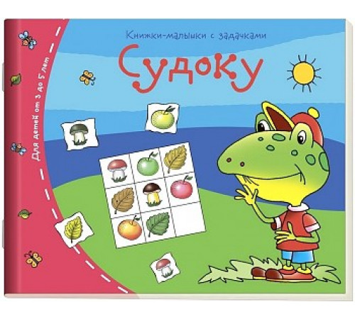 Книжки-малышки. Судоку Книжки-малышки. Судоку