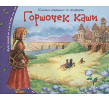 Книжки-малышки. Горшочек каши