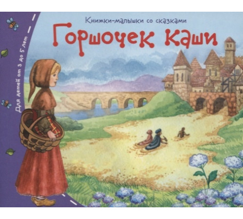 Книжки-малышки. Горшочек каши