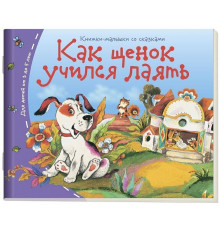 Книжки-малышки. Как щенок учился лаять