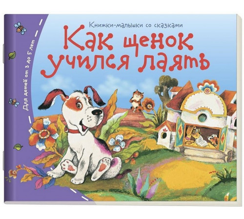 Книжки-малышки. Как щенок учился лаять Книжки-малышки. Как щенок учился лаять
