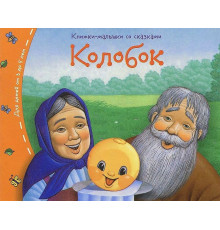 Книжки-малышки. Колобок