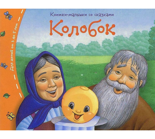 Книжки-малышки. Колобок