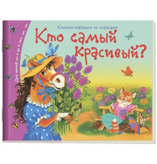 Книжки-малышки. Кто самый красивый?