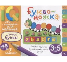 Умные игры с картинками  для малышей. Буквоножка (3-5 лет)