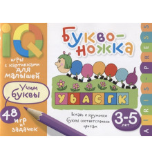 Умные игры с картинками  для малышей. Буквоножка (3-5 лет)