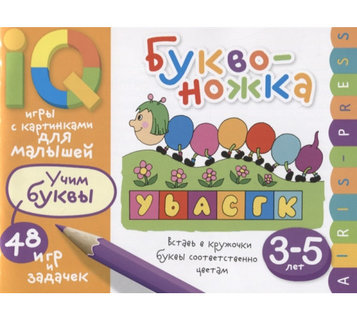 Умные игры с картинками  для малышей. Буквоножка (3-5 лет)