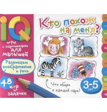 Умные игры с картинками  для малышей. Кто похож на меня? ( 3-5 лет)