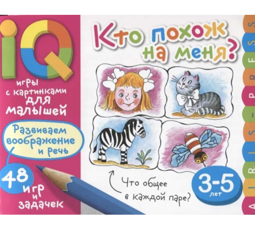 Умные игры с картинками  для малышей. Кто похож на меня? ( 3-5 лет)