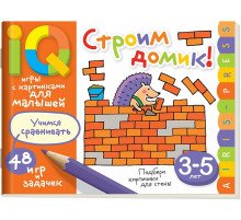 Умные игры с картинками  для малышей. Строим домик! (3-5 лет)