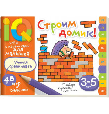 Умные игры с картинками  для малышей. Строим домик! (3-5 лет)