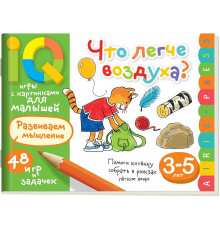 Умные игры с картинками  для малышей. Что легче воздуха? ( 3-5 лет)