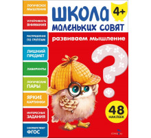 Школа маленьких совят 4+ Развиваем мышление