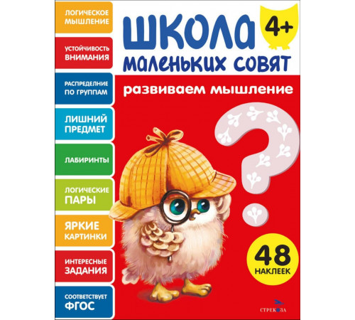 Школа маленьких совят 4+ Развиваем мышление