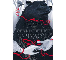 Страшные сказки. Мировая классика. Обыкновенное чудо