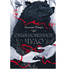 Страшные сказки. Мировая классика. Обыкновенное чудо