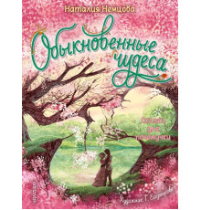 Познавательные сказки для развития малыша. Обыкновенные чудеса. Сказки для почемучки