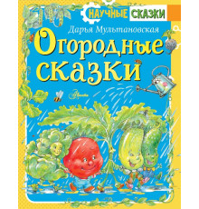 Научные сказки. Огородные сказки
