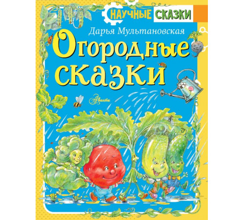 Научные сказки. Огородные сказки