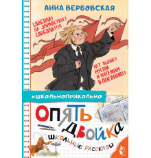 Школьноприкольно. Опять двойка. Школьные рассказы