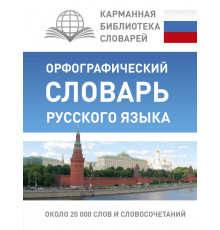 Карманная библиотека словарей: лучшее. Орфографический словарь русского языка