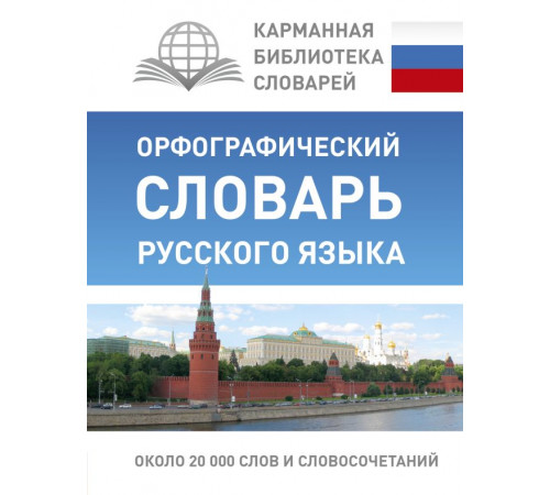 Карманная библиотека словарей: лучшее. Орфографический словарь русского языка