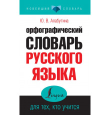 Новейший словарь. Орфографический словарь русского языка для тех, кто учится