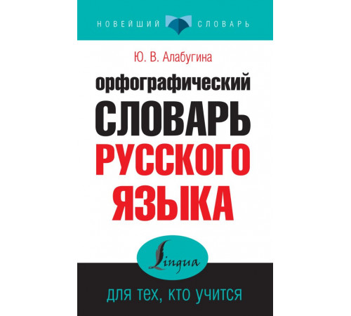 Новейший словарь. Орфографический словарь русского языка для тех, кто учится